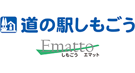 道の駅しもごう