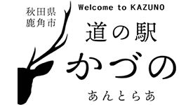 道の駅 かづの