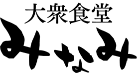 大衆食堂みなみ