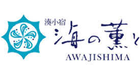 湊小宿 海の薫とAWAJISHIMA