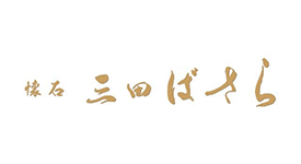 三田ばさら 別邸