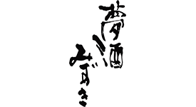 夢酒みずき