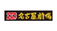 手羽先唐揚げ 名古屋劇場 名古屋駅西店