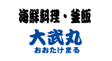 海鮮料理・釜飯大武丸 伊豆長岡店