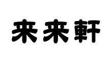来来軒大宮南銀座店