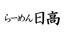 らーめん日高大宮西口店