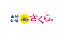 炭火やきとり さくら 京成曳舟店