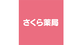 さくら薬局アーバンモール新宮店