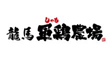 龍馬 軍鶏農場 長浜店