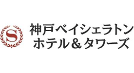 神戸ベイシェラトン ホテル&タワーズ