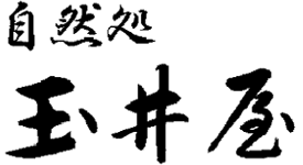 自然処玉井屋