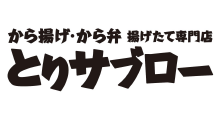 とりサブロー 東大宮7丁目