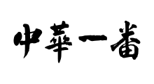 中華一番 大宮東口店