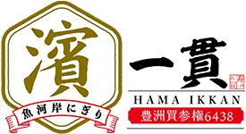 魚河岸にぎり濱一貫 横浜ベイクォーター店