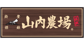 山内農場 岸和田駅前通商店街店