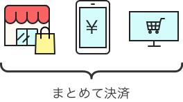 まとめて決済