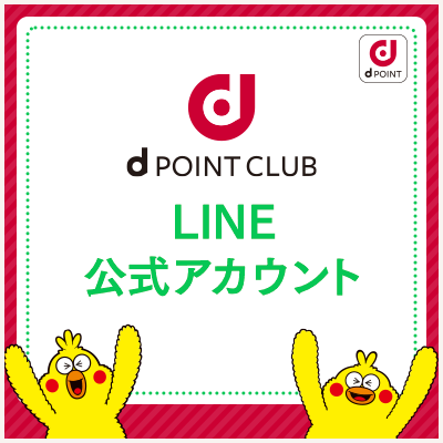 dpointCLUBLINE公式アカウント
