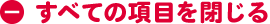 すべての項目を閉じる