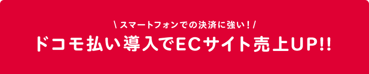 ドコモ払い導入でECサイト売上UP!!