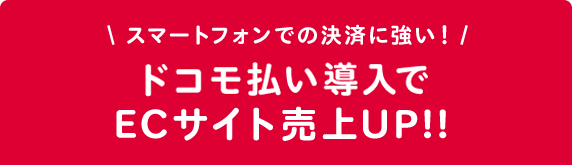 ドコモ払い導入でECサイト売上UP!!