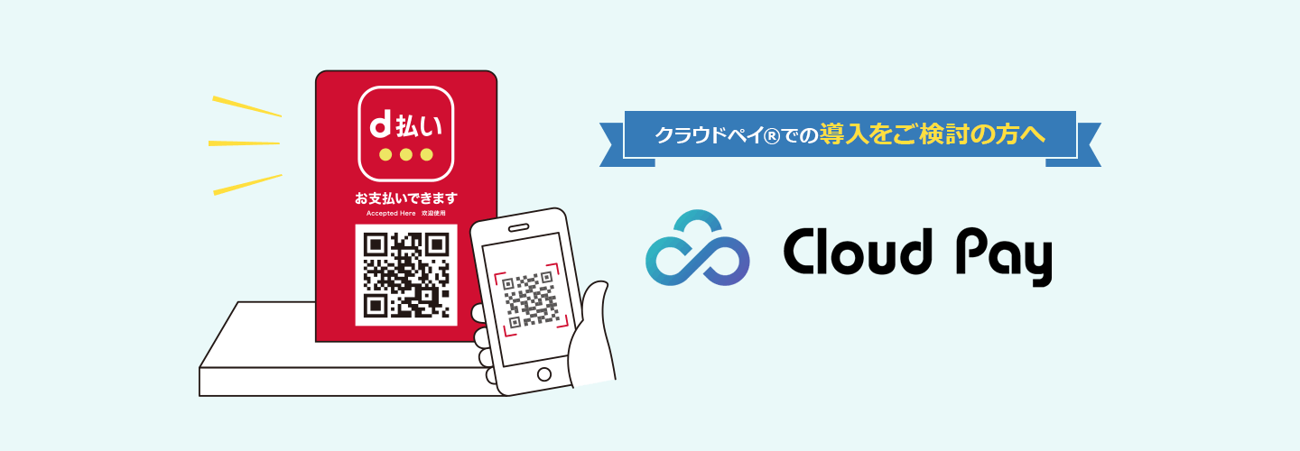 クラウドペイ®での導入をご検討の方へ