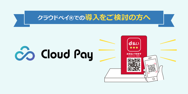 クラウドペイ®での導入をご検討の方へ