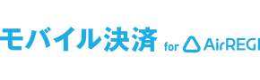 モバイル決済forAirREGI