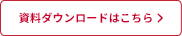 資料ダウンロードはこちら