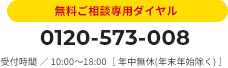 無料ご相談専用ダイヤル 0120-573-008 受付時間 ／ 10:00～18:00［ 年中無休(年末年始除く) ］