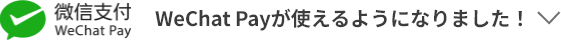 WeChat Payが使えるようになりました！
