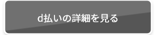 d払いの詳細を見る