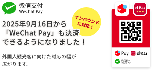 インバウンドに対応！ 2025年9月16日から「WeChat Pay」も決済できるようになりました！外国人観光客に向けた対応の幅が広がります。