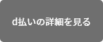 d払いの詳細を見る