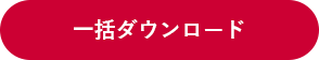 『d払いつかえます』一括