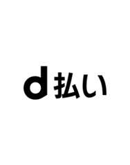 dポイント訴求サービス表記