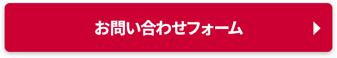 お問い合わせフォーム