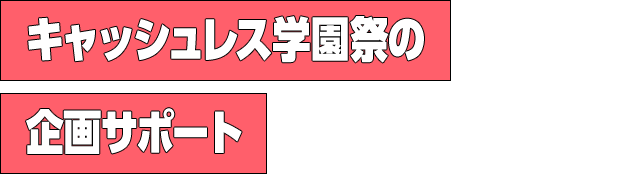 キャッシュレス学園祭の企画サポート