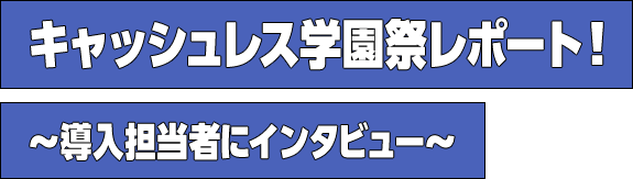 キャッシュレス学園祭レポート！〜導入担当者にインタビュー〜
