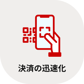 決済の迅速化