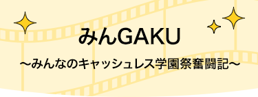 みんGAKU ～みんなのキャッシュレス学園祭奮闘記～