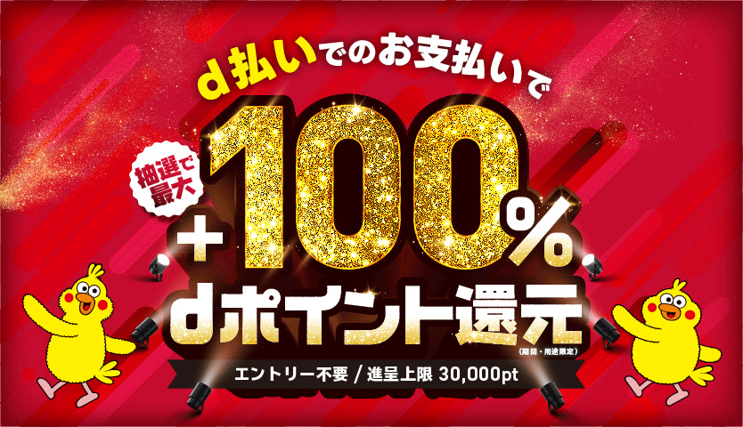 d払いでのお支払いで抽選で最大+100%dポイント還元(期間・用途限定) エントリー不要 / 進呈上限 30,000pt