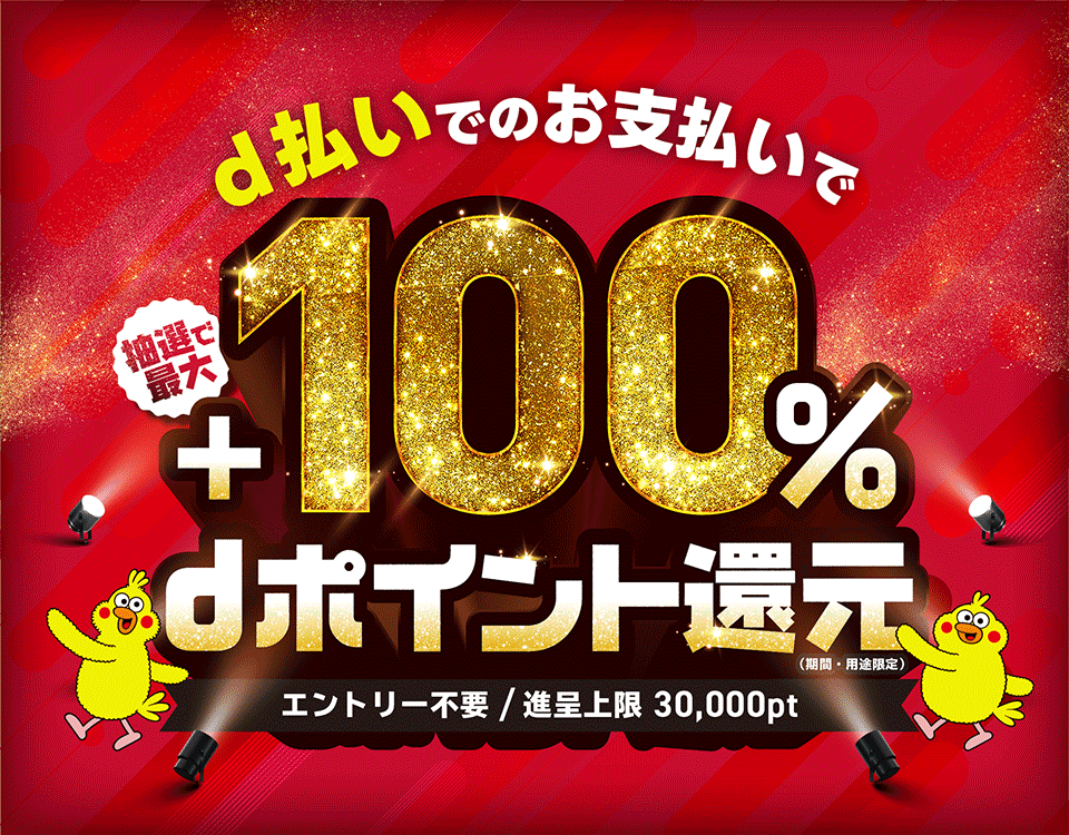 d払いでのお支払いで抽選で最大+100%dポイント還元(期間・用途限定) エントリー不要 / 進呈上限 30,000pt