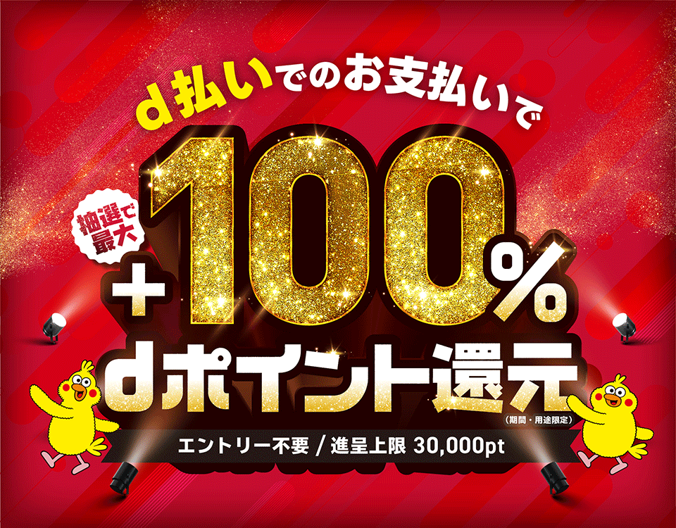 d払いでのお支払いで抽選で最大+100%dポイント還元(期間・用途限定) エントリー不要 / 進呈上限 30,000pt