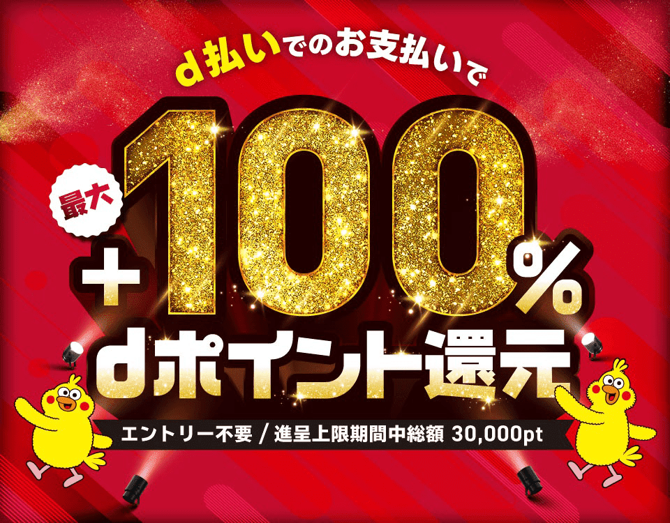 d払いでのお支払いで最大+100%dポイント還元 エントリー不要 / 進呈上限期間中総額 30,000pt