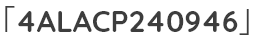 「4ALACP240946」