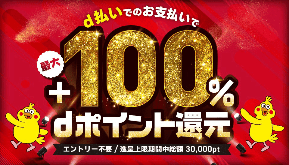 d払いでのお支払いで最大+100%dポイント還元 エントリー不要 / 進呈上限期間中総額 30,000pt
