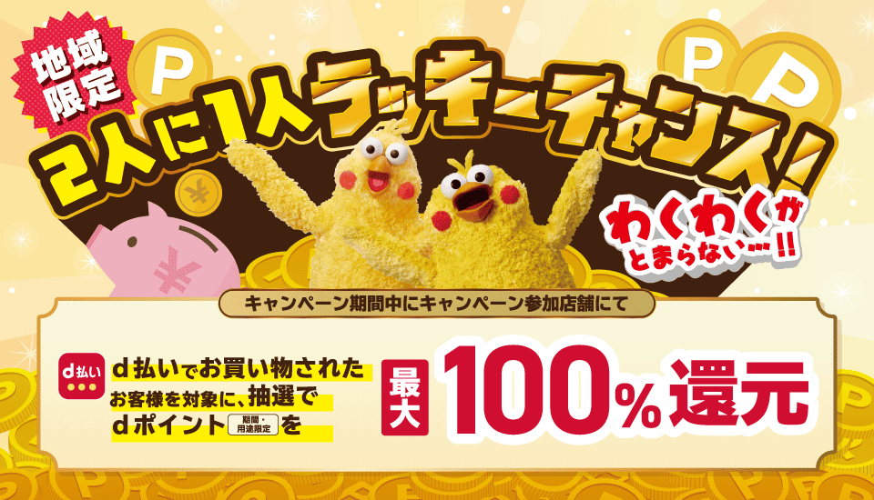 高松丸亀町商店街×d払いタイアップキャンペーン限定!!d払いでお得にお買い物を楽しもうキャンペーン
