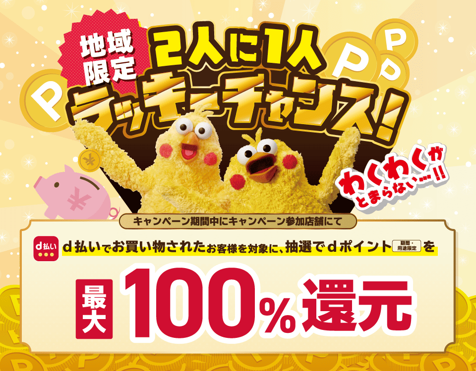 高松丸亀町商店街×d払いタイアップキャンペーン限定!!d払いでお得にお買い物を楽しもうキャンペーン