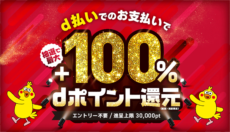 d払いでのお支払いで抽選で最大+100%dポイント還元(期間・用途限定) エントリー不要 / 進呈上限 30,000pt