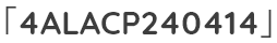 「4ALACP240414」